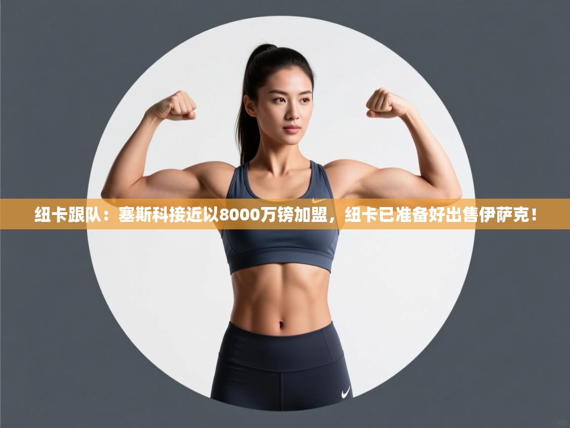 纽卡跟队:塞斯科接近以8000万镑加盟,纽卡已准备好出售伊萨克!