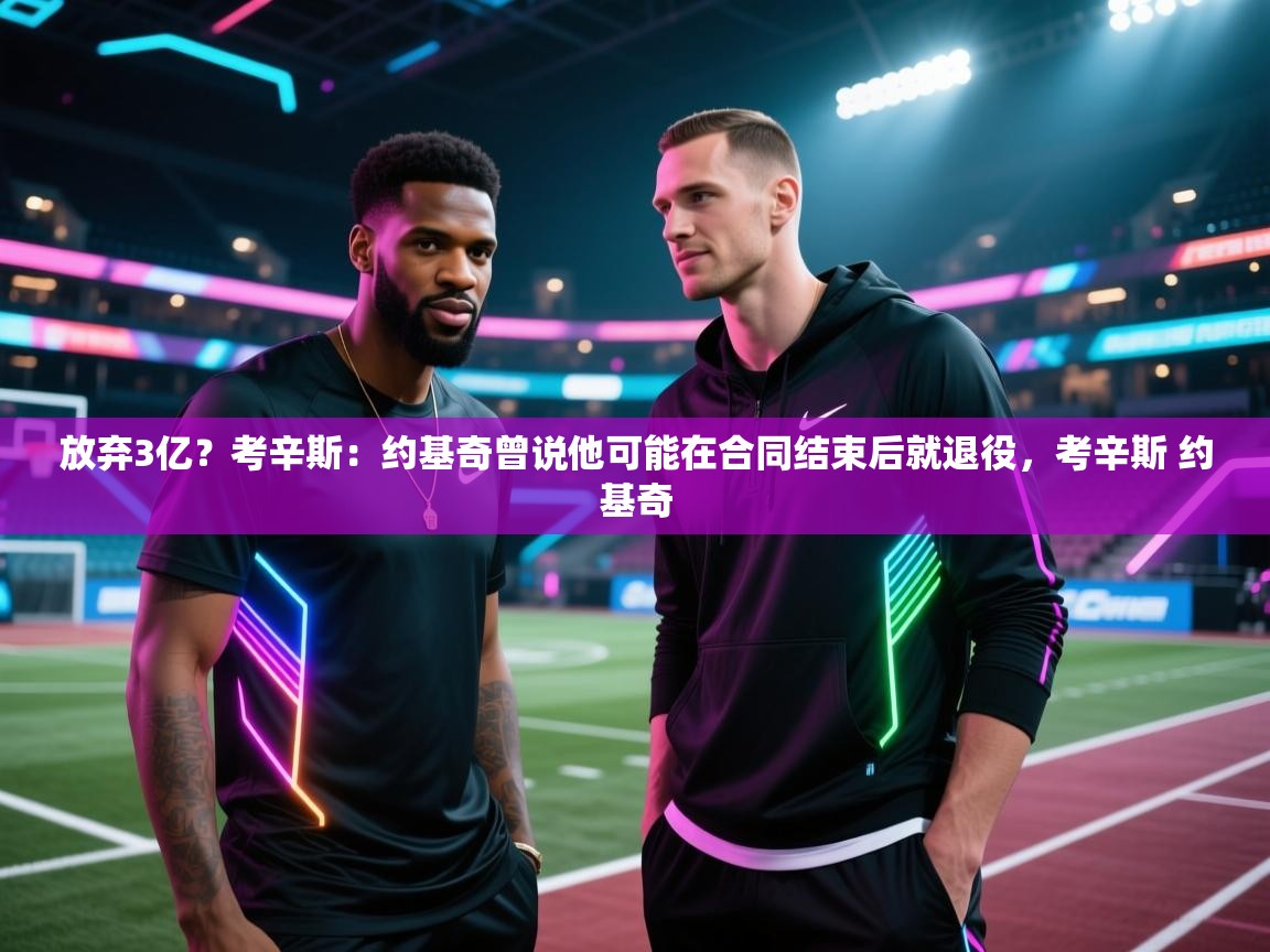 放弃3亿?考辛斯:约基奇曾说他可能在合同结束后就退役,考辛斯 约基奇 第1张