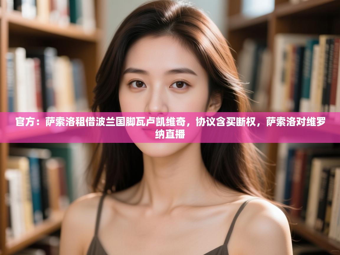 官方:萨索洛租借波兰国脚瓦卢凯维奇,协议含买断权,萨索洛对维罗纳直播 第1张