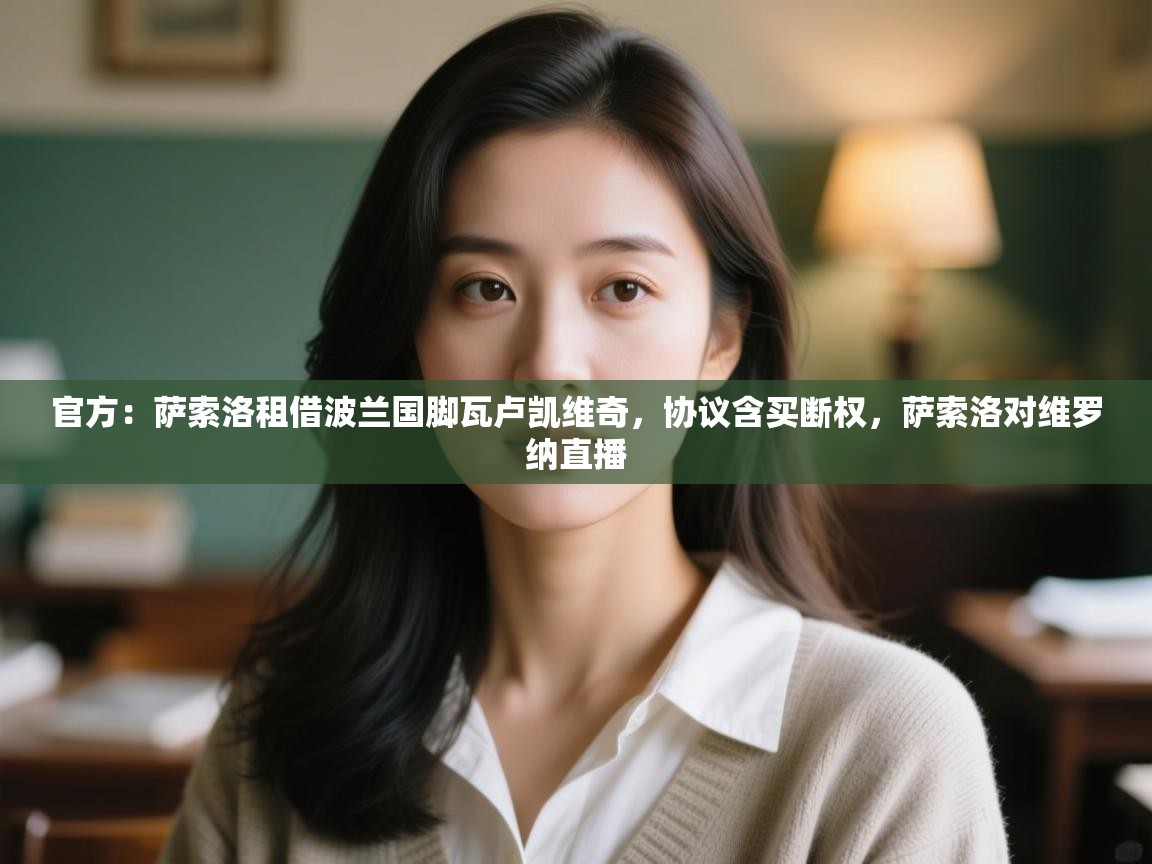 官方:萨索洛租借波兰国脚瓦卢凯维奇,协议含买断权,萨索洛对维罗纳直播 第2张