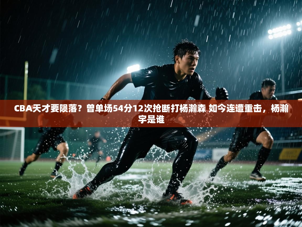 CBA天才要陨落?曾单场54分12次抢断打杨瀚森 如今连遭重击,杨瀚宇是谁 第2张