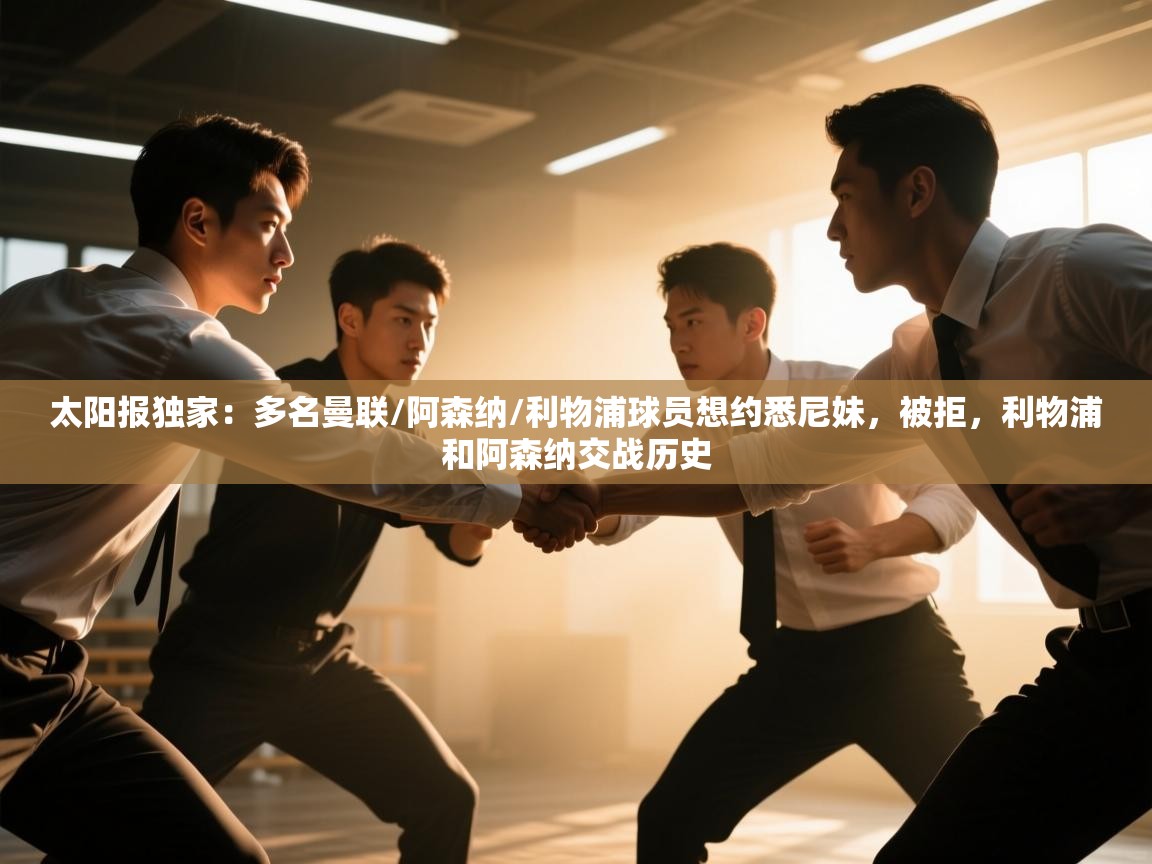 太阳报独家:多名曼联/阿森纳/利物浦球员想约悉尼妹,被拒,利物浦和阿森纳交战历史 第1张