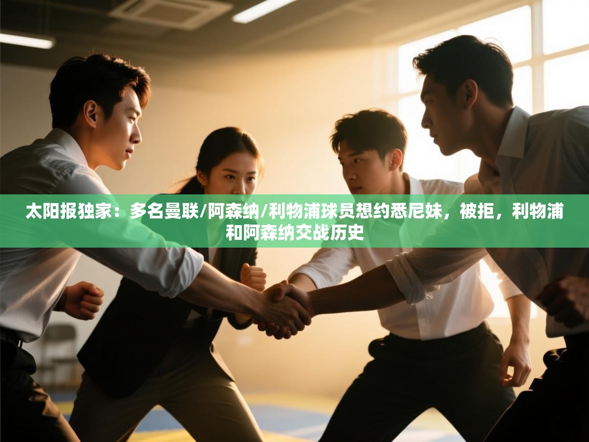 太阳报独家:多名曼联/阿森纳/利物浦球员想约悉尼妹,被拒,利物浦和阿森纳交战历史 第2张