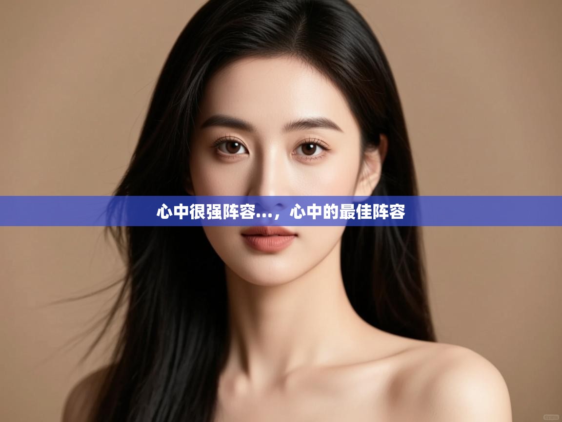 心中很强阵容…,心中的最佳阵容 第1张