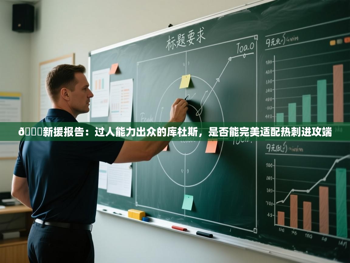 🌟新援报告：过人能力出众的库杜斯，是否能完美适配热刺进攻端  第2张