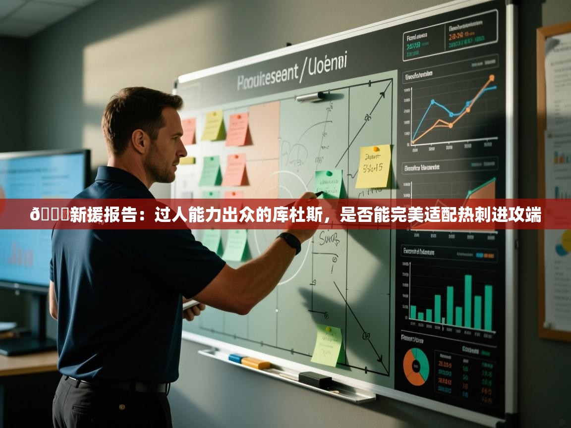 🌟新援报告：过人能力出众的库杜斯，是否能完美适配热刺进攻端  第1张