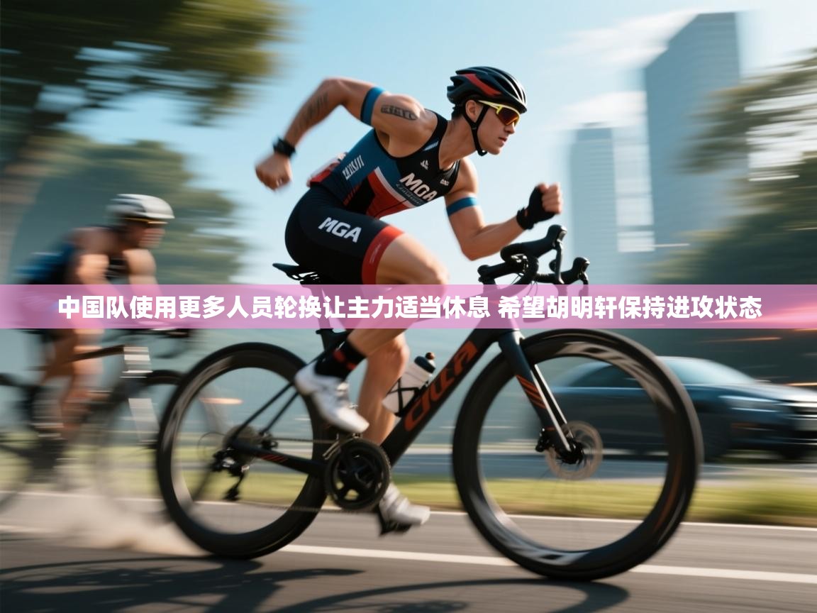中国队使用更多人员轮换让主力适当休息 希望胡明轩保持进攻状态  第1张