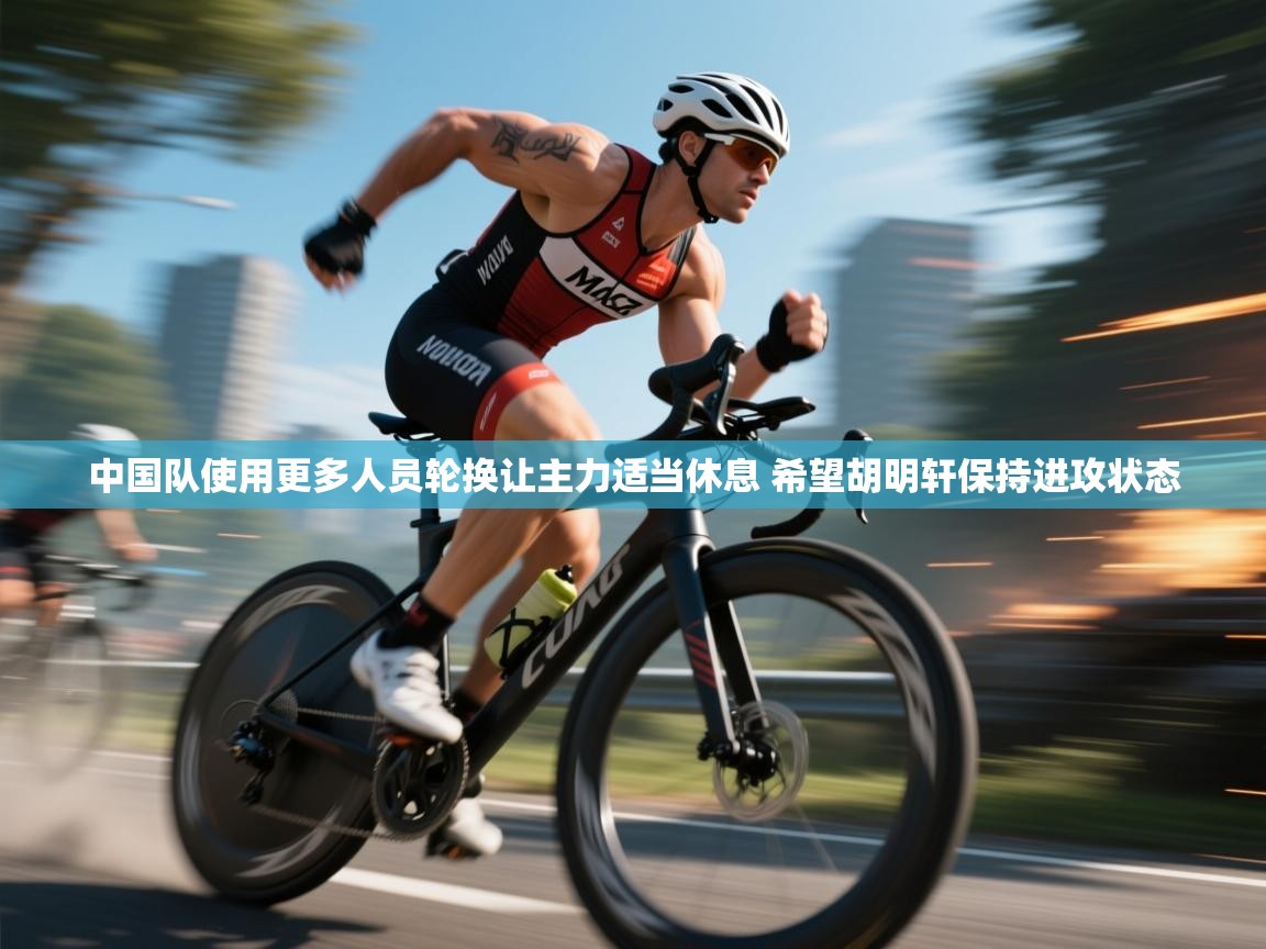 中国队使用更多人员轮换让主力适当休息 希望胡明轩保持进攻状态  第2张