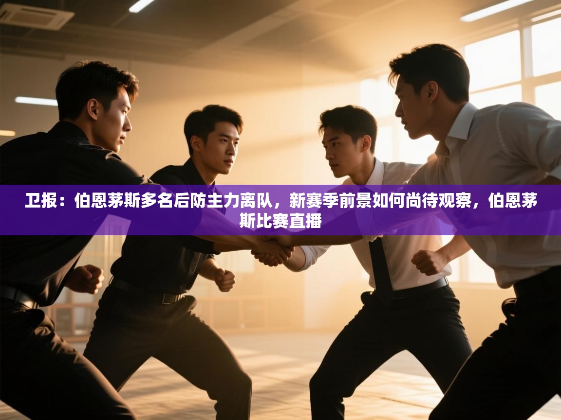 卫报:伯恩茅斯多名后防主力离队,新赛季前景如何尚待观察,伯恩茅斯比赛直播