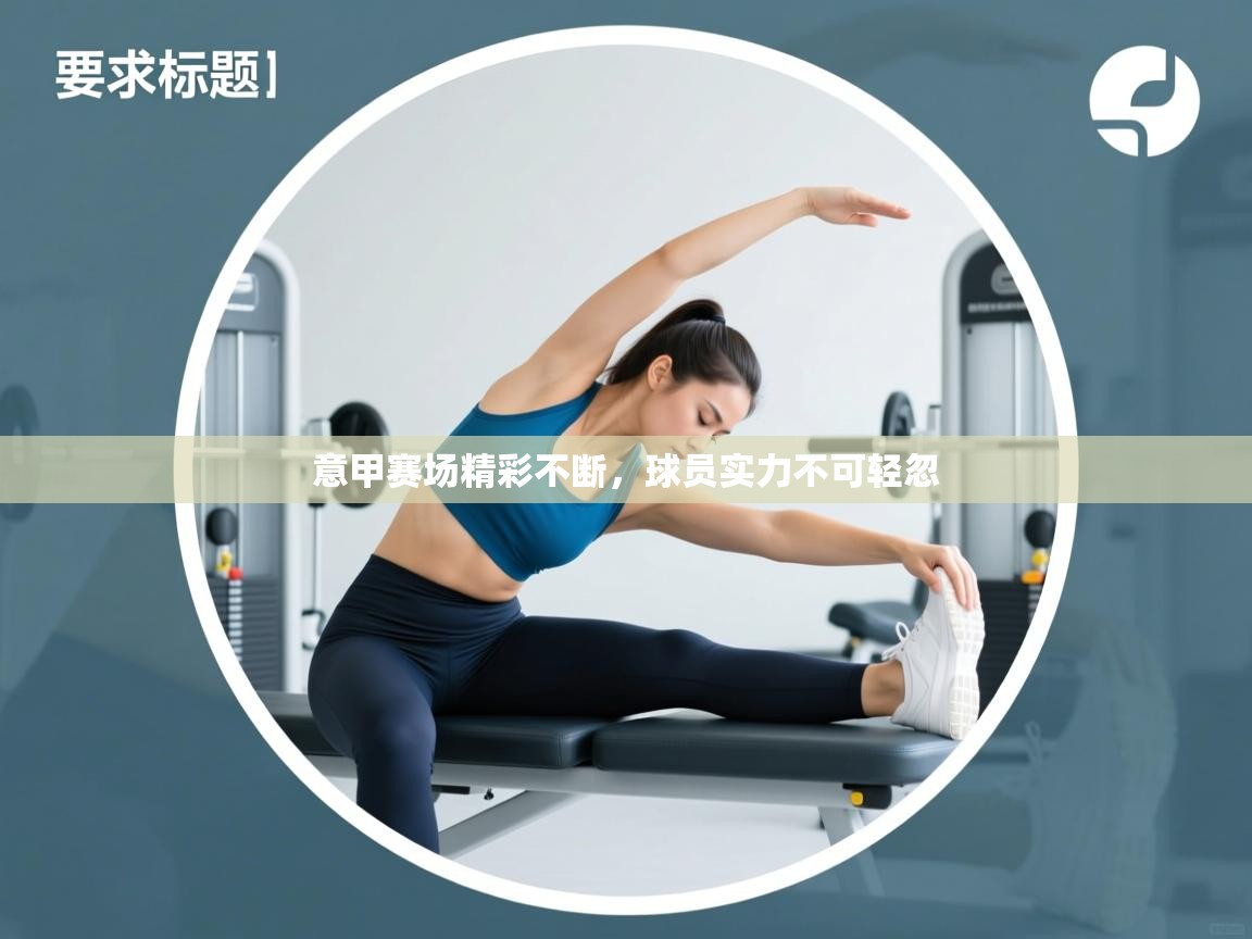 意甲赛场精彩不断，球员实力不可轻忽  第1张