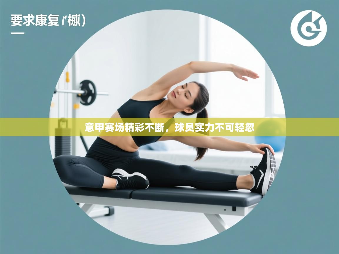 意甲赛场精彩不断，球员实力不可轻忽  第2张