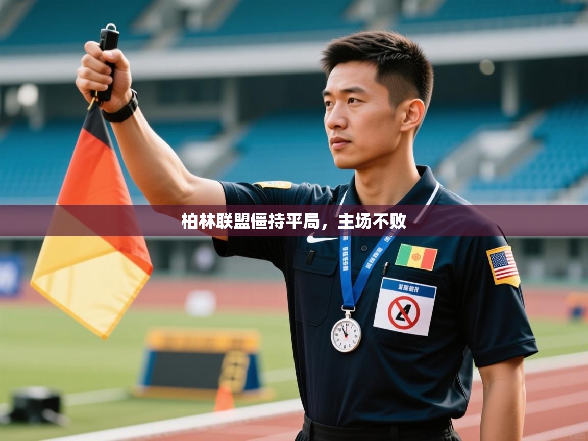 柏林联盟僵持平局，主场不败  第1张