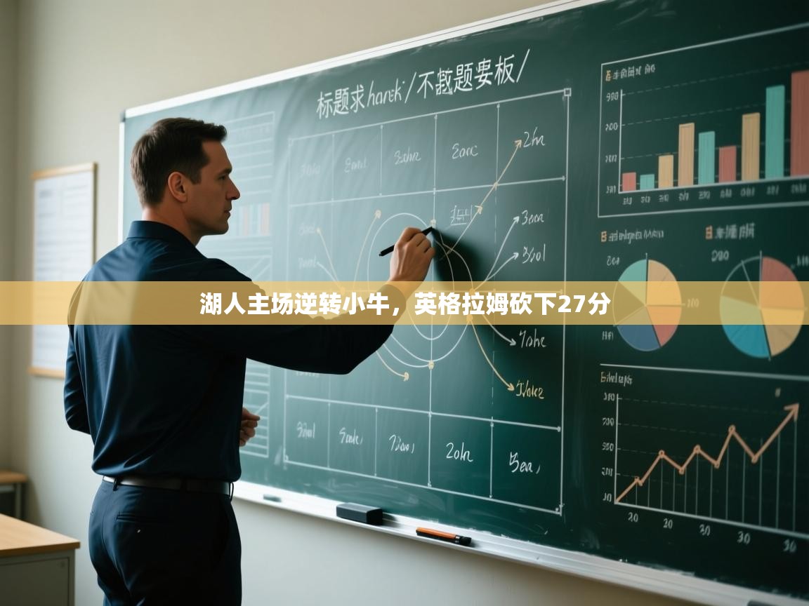 湖人主场逆转小牛，英格拉姆砍下27分  第1张