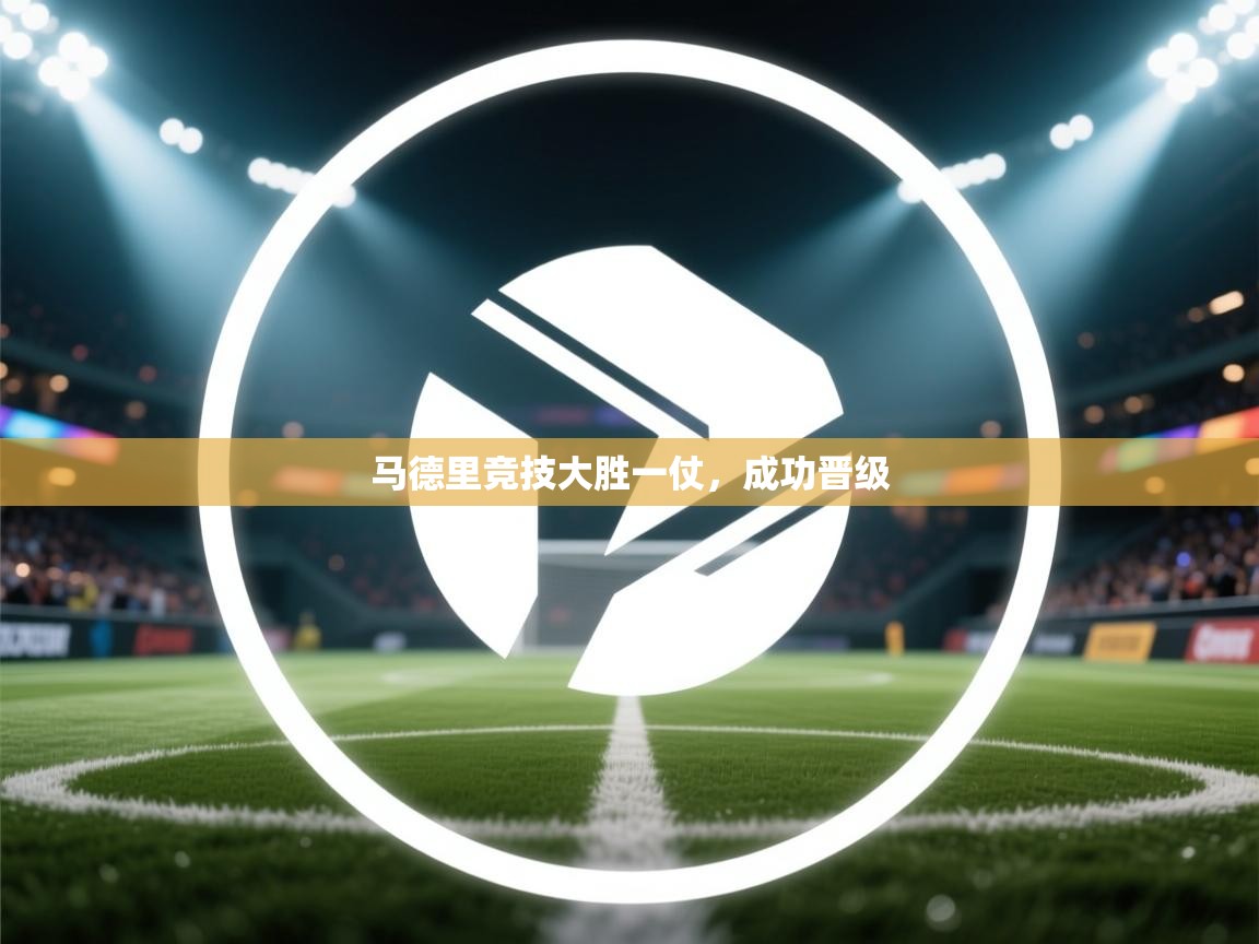 马德里竞技大胜一仗，成功晋级  第1张