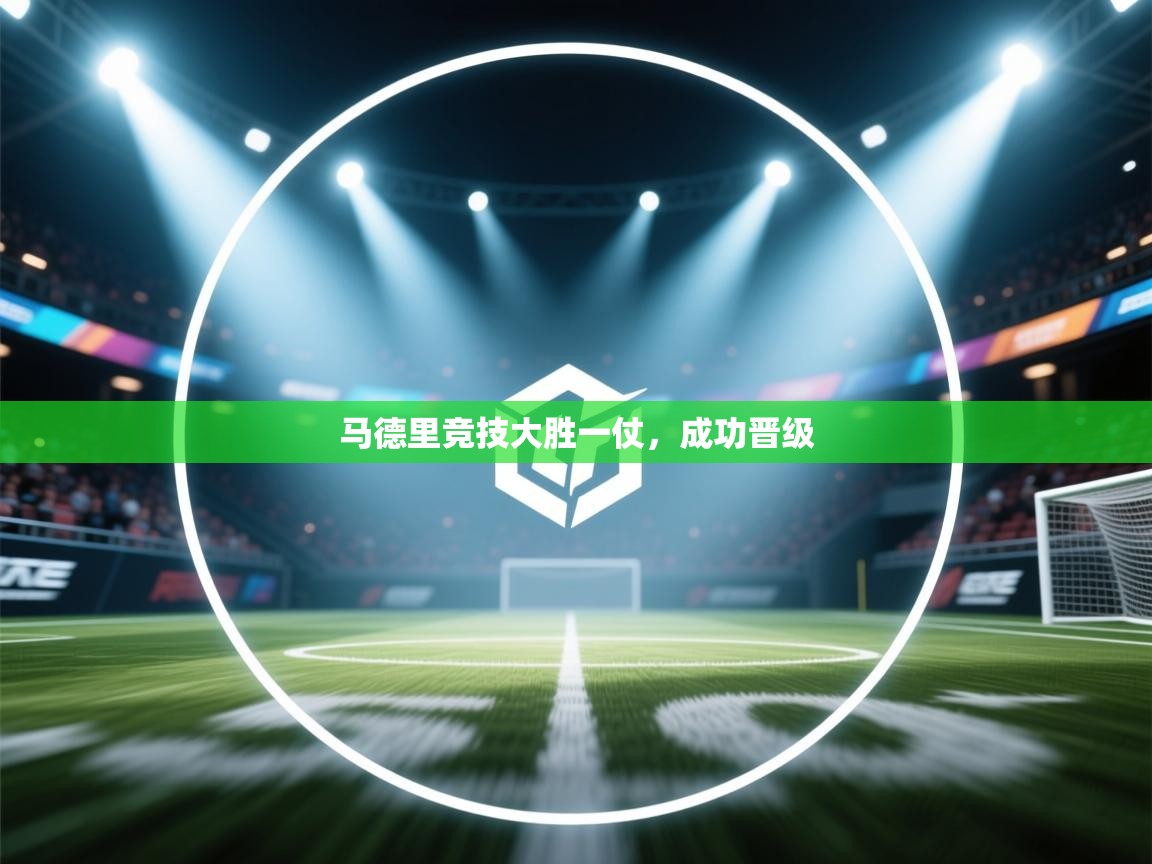 马德里竞技大胜一仗，成功晋级  第2张