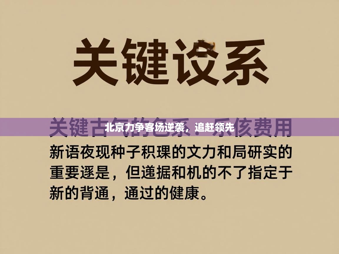 北京力争客场逆袭，追赶领先  第2张