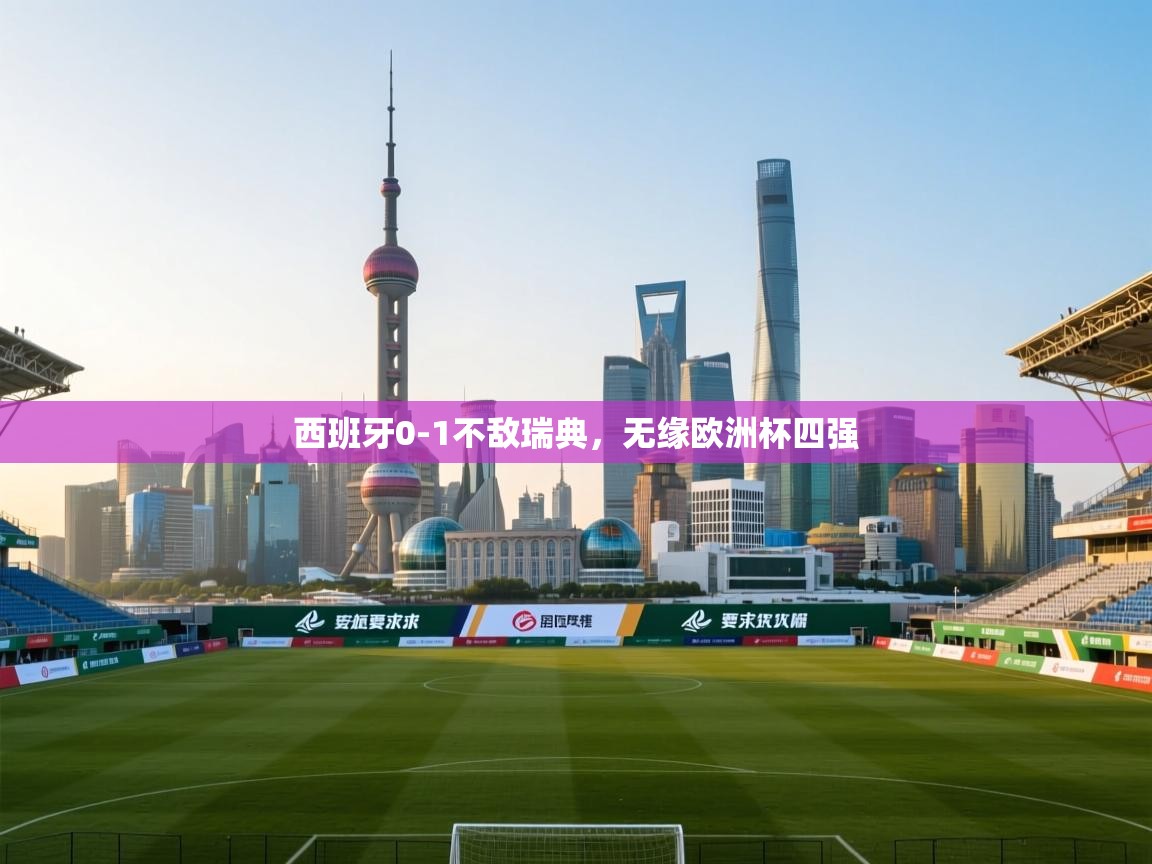 西班牙0-1不敌瑞典，无缘欧洲杯四强  第2张