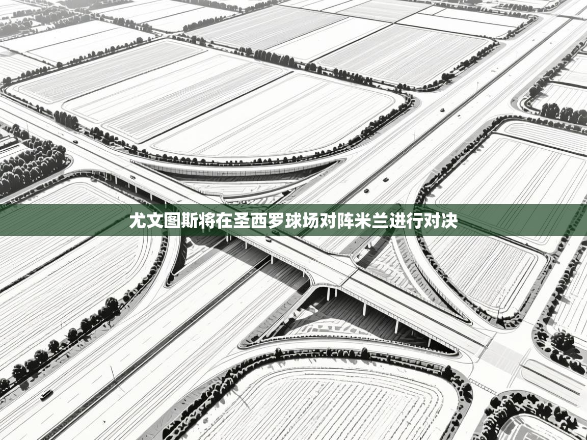 尤文图斯将在圣西罗球场对阵米兰进行对决 第2张