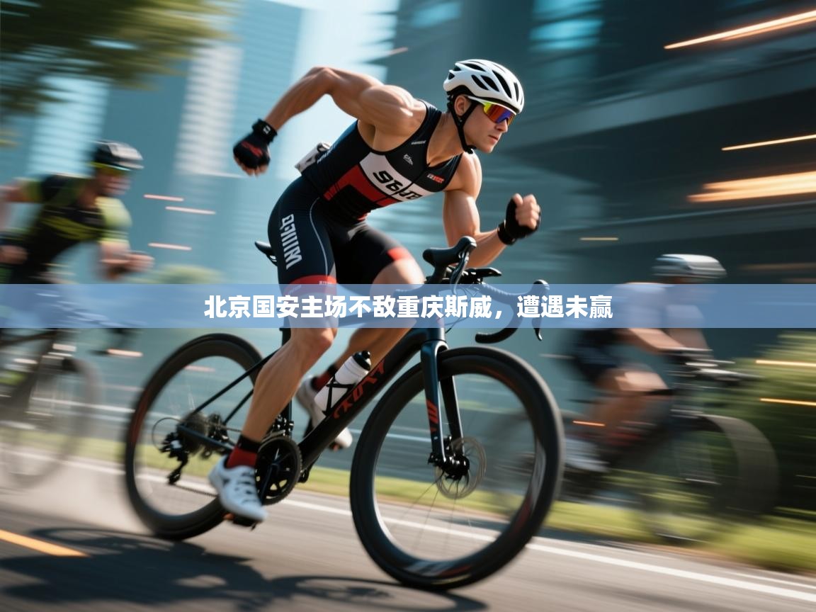 北京国安主场不敌重庆斯威,遭遇未赢 第1张