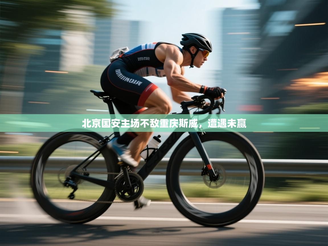 北京国安主场不敌重庆斯威,遭遇未赢 第2张