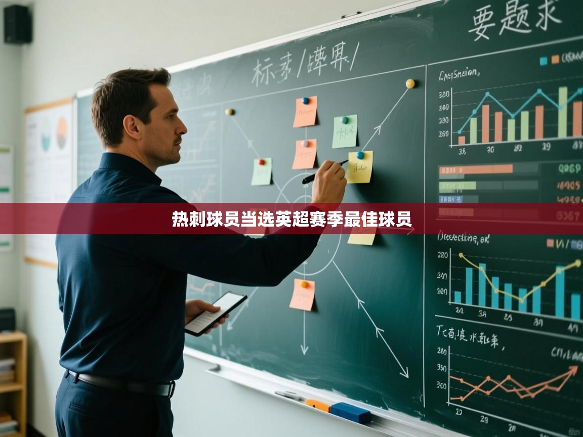 热刺球员当选英超赛季最佳球员 第1张