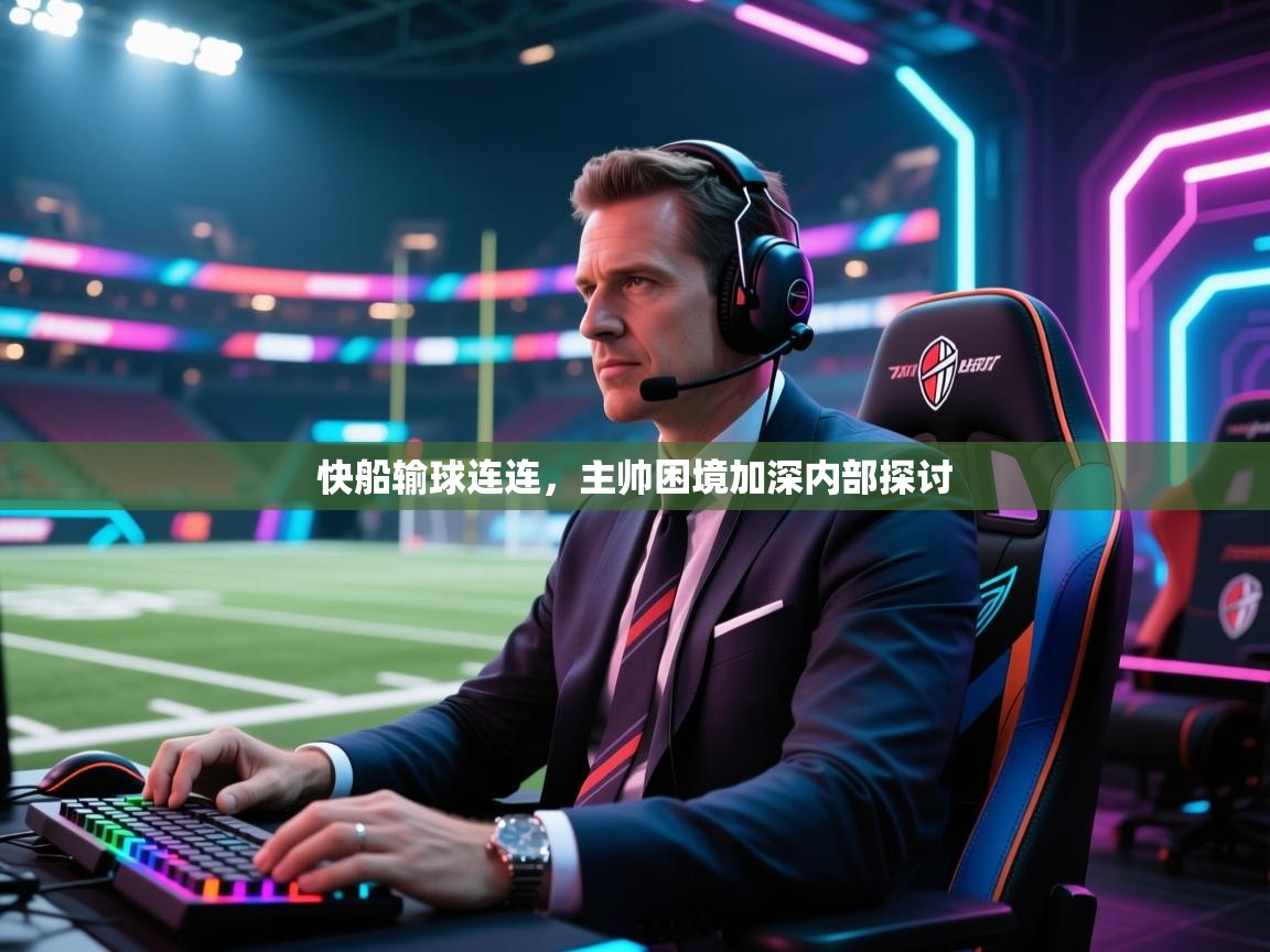 快船输球连连，主帅困境加深内部探讨  第1张