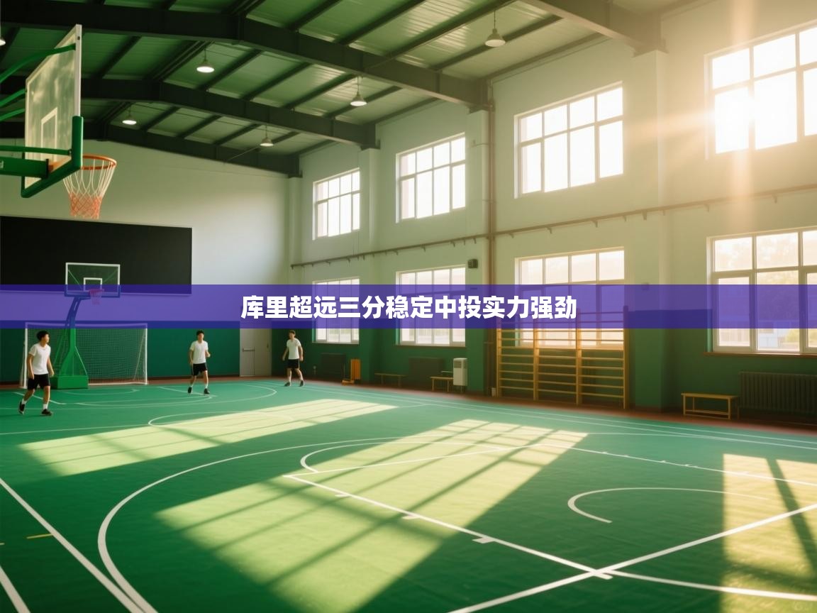 库里超远三分稳定中投实力强劲  第1张