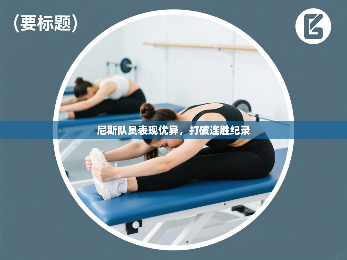 尼斯队员表现优异，打破连胜纪录  第1张