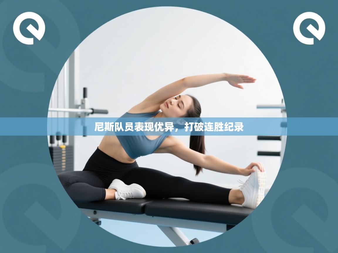 尼斯队员表现优异，打破连胜纪录  第2张