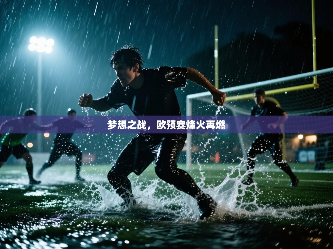 梦想之战，欧预赛烽火再燃  第1张