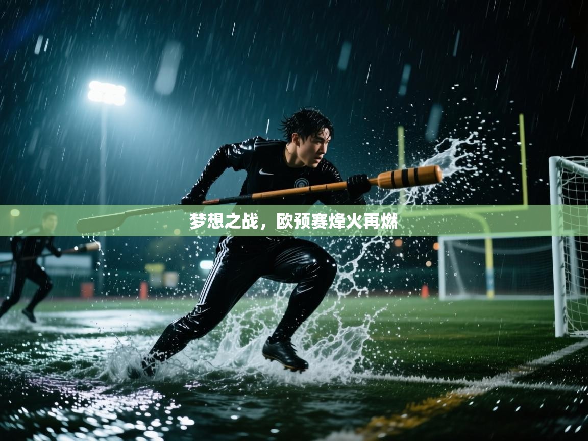 梦想之战，欧预赛烽火再燃  第2张