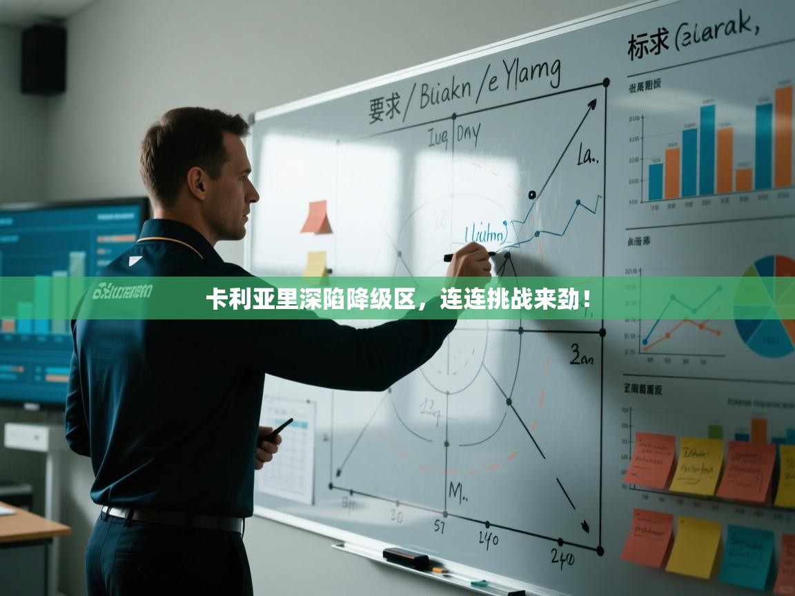 卡利亚里深陷降级区，连连挑战来劲！  第1张