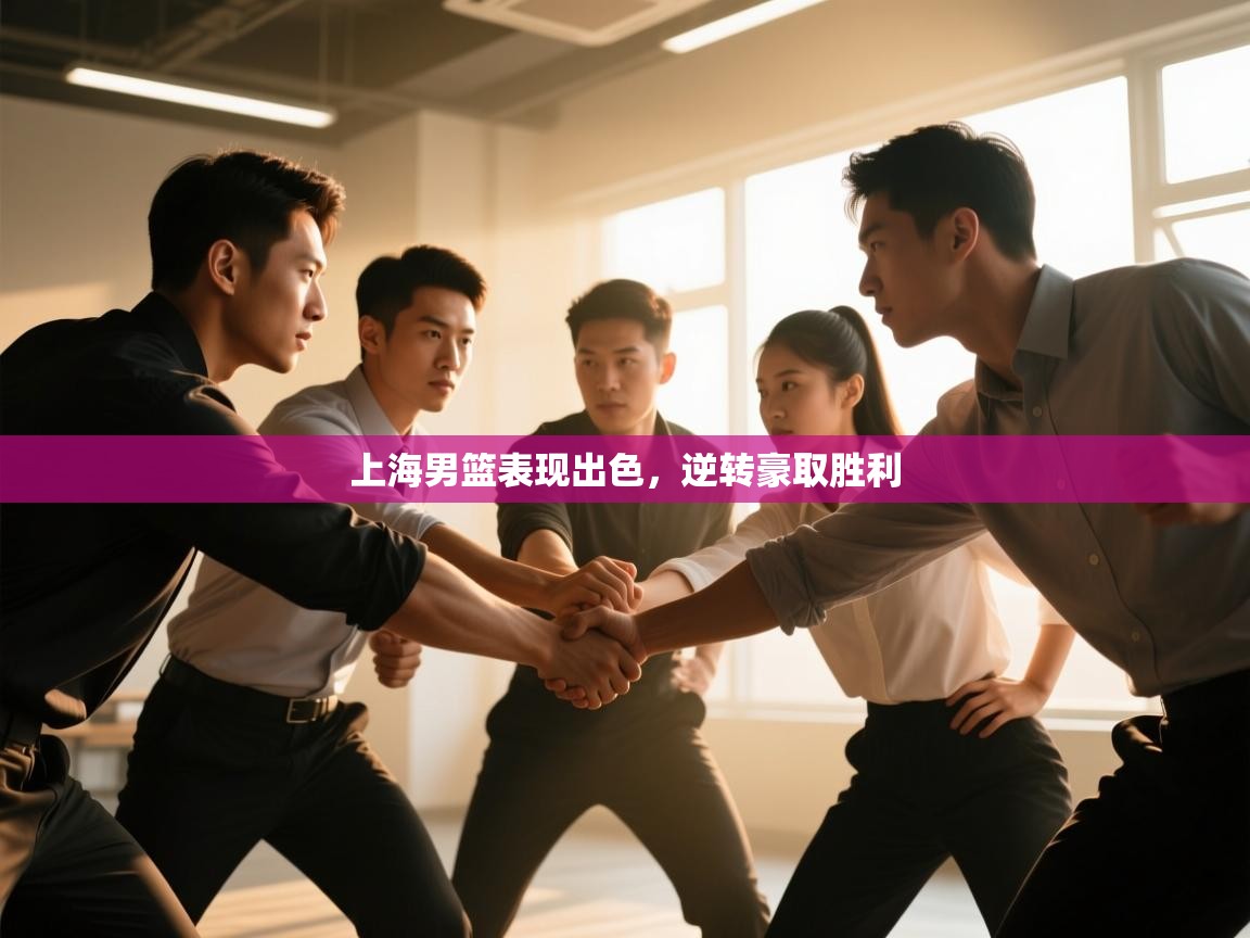 上海男篮表现出色,逆转豪取胜利 第1张