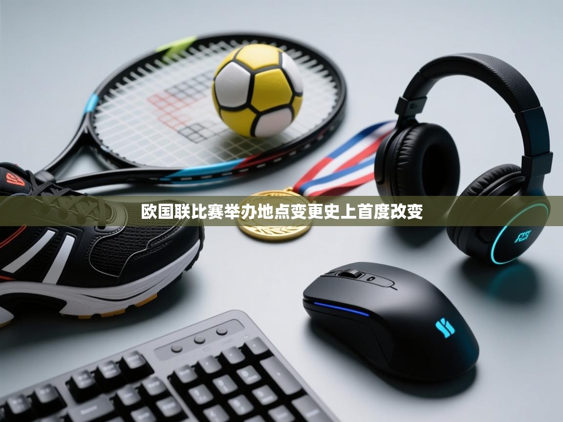 欧国联比赛举办地点变更史上首度改变 第2张