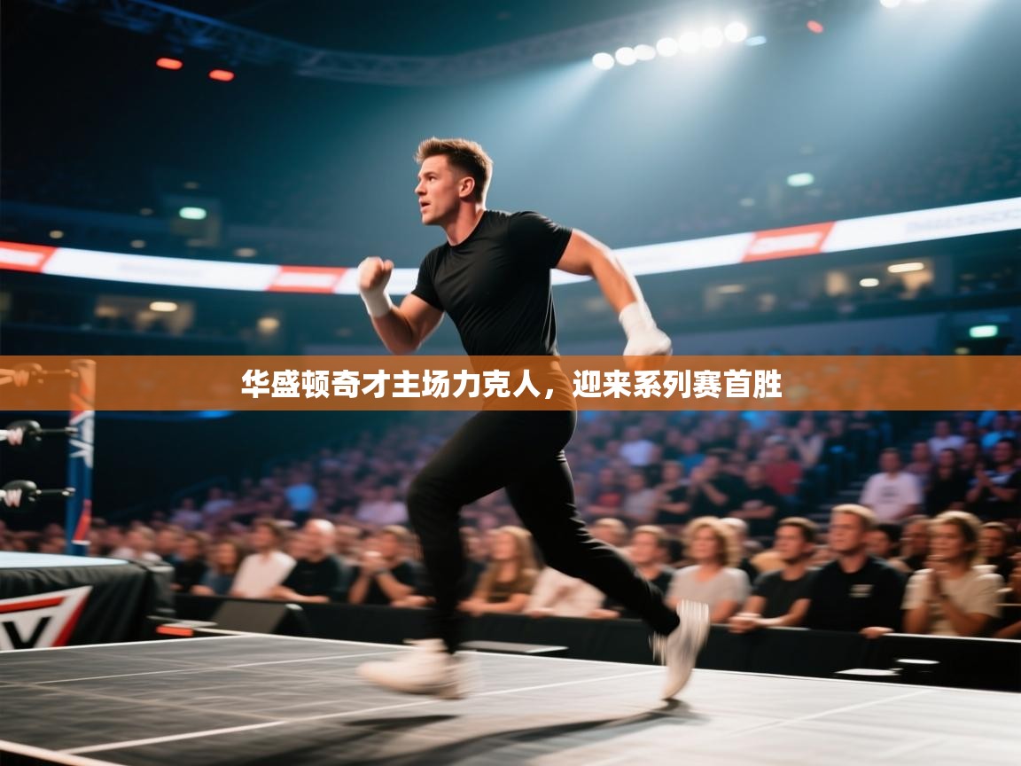 华盛顿奇才主场力克人，迎来系列赛首胜  第1张