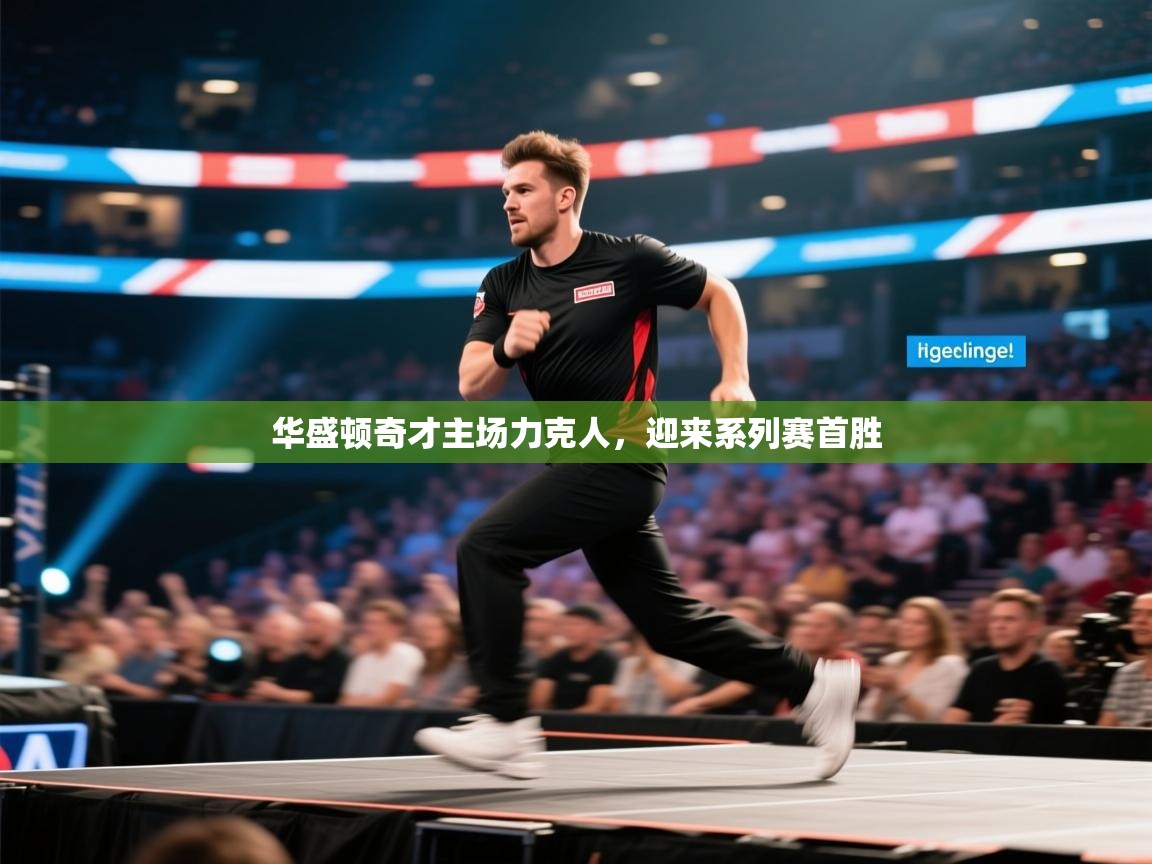 华盛顿奇才主场力克人，迎来系列赛首胜  第2张