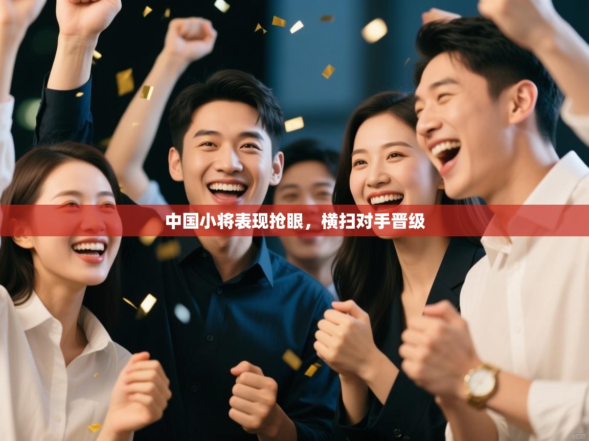 中国小将表现抢眼，横扫对手晋级  第2张