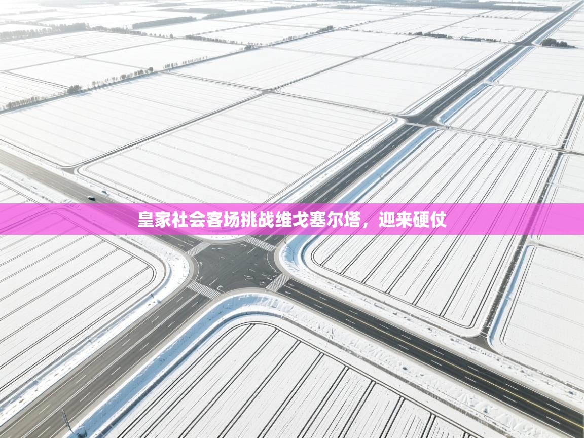 皇家社会客场挑战维戈塞尔塔，迎来硬仗  第1张