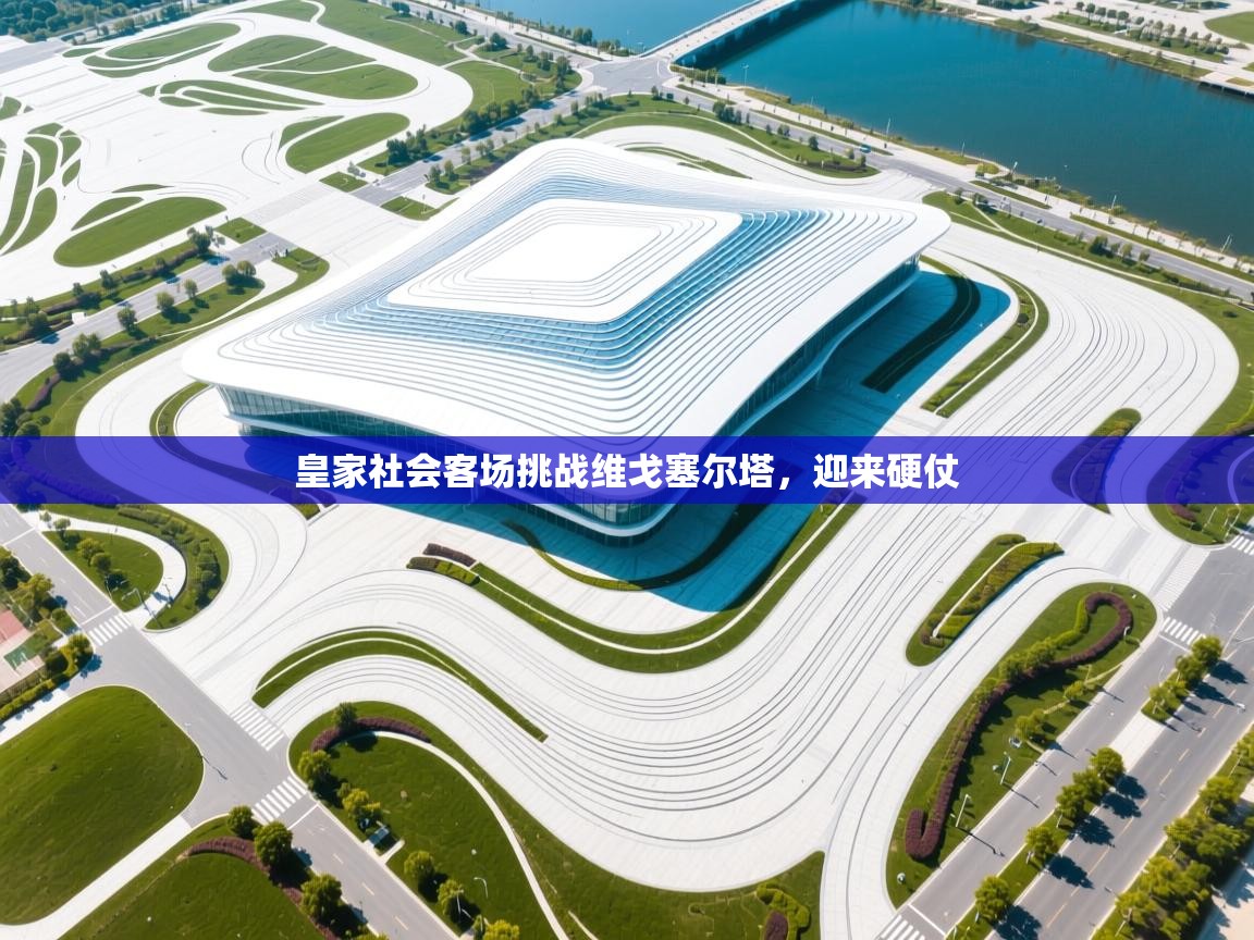 皇家社会客场挑战维戈塞尔塔，迎来硬仗  第2张