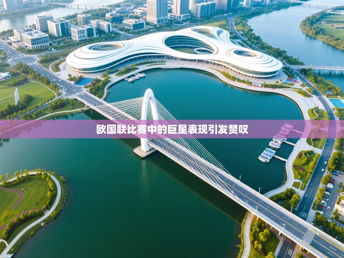 欧国联比赛中的巨星表现引发赞叹  第1张