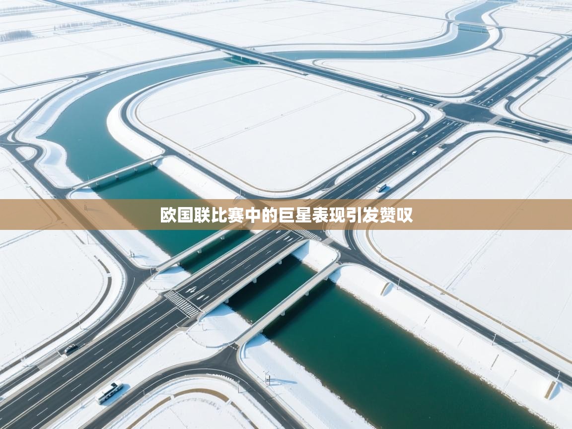 欧国联比赛中的巨星表现引发赞叹  第2张