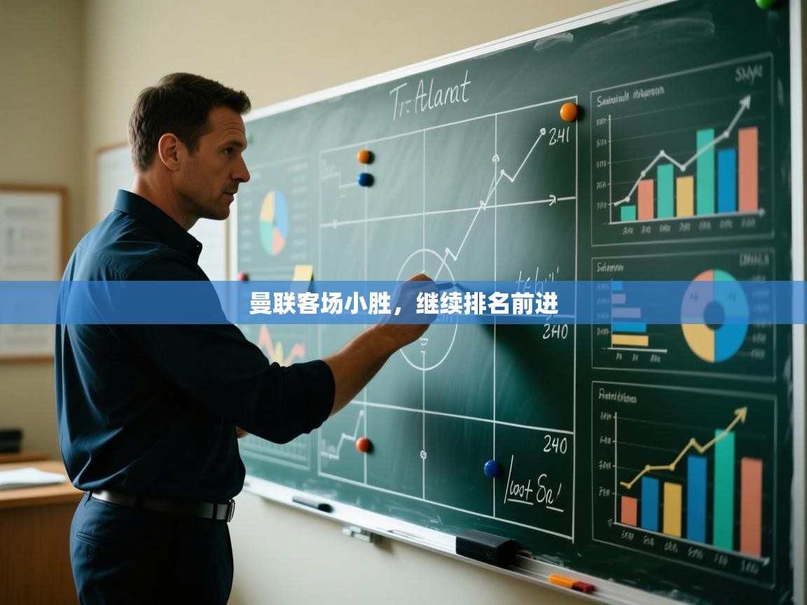 曼联客场小胜，继续排名前进  第2张