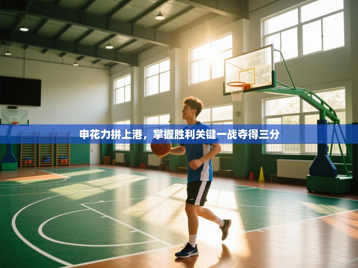 申花力拼上港，掌握胜利关键一战夺得三分  第2张