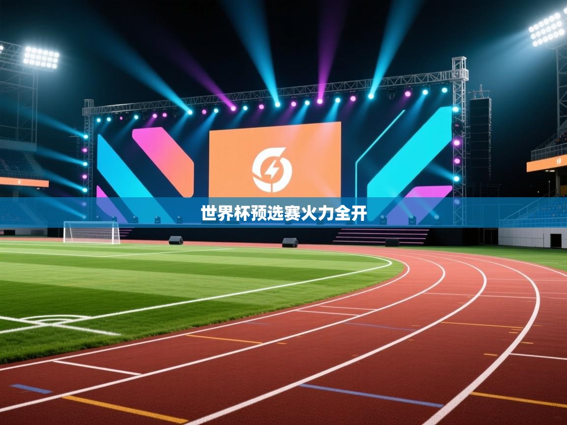 世界杯预选赛火力全开 第1张