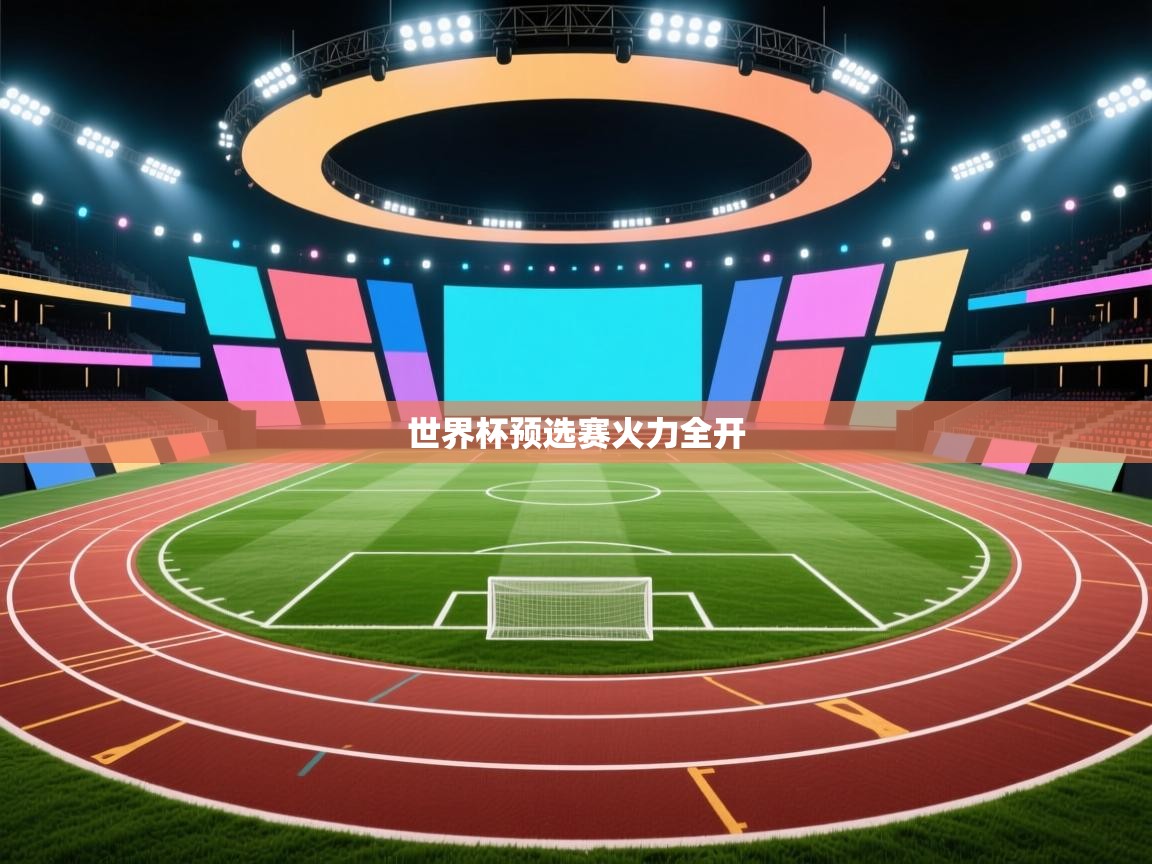 世界杯预选赛火力全开 第2张