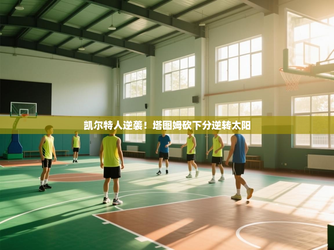 凯尔特人逆袭!塔图姆砍下分逆转太阳 第2张