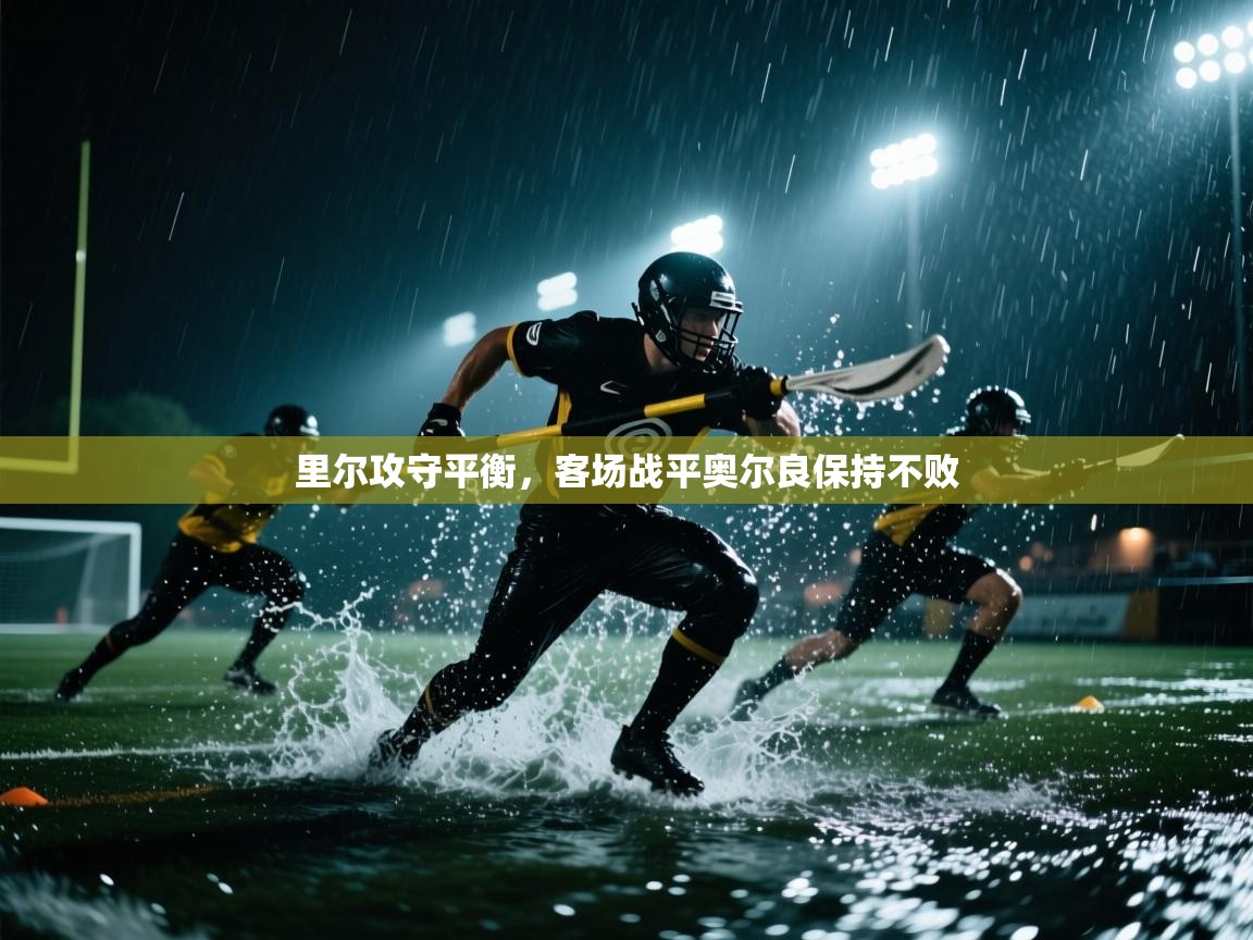 里尔攻守平衡，客场战平奥尔良保持不败  第1张