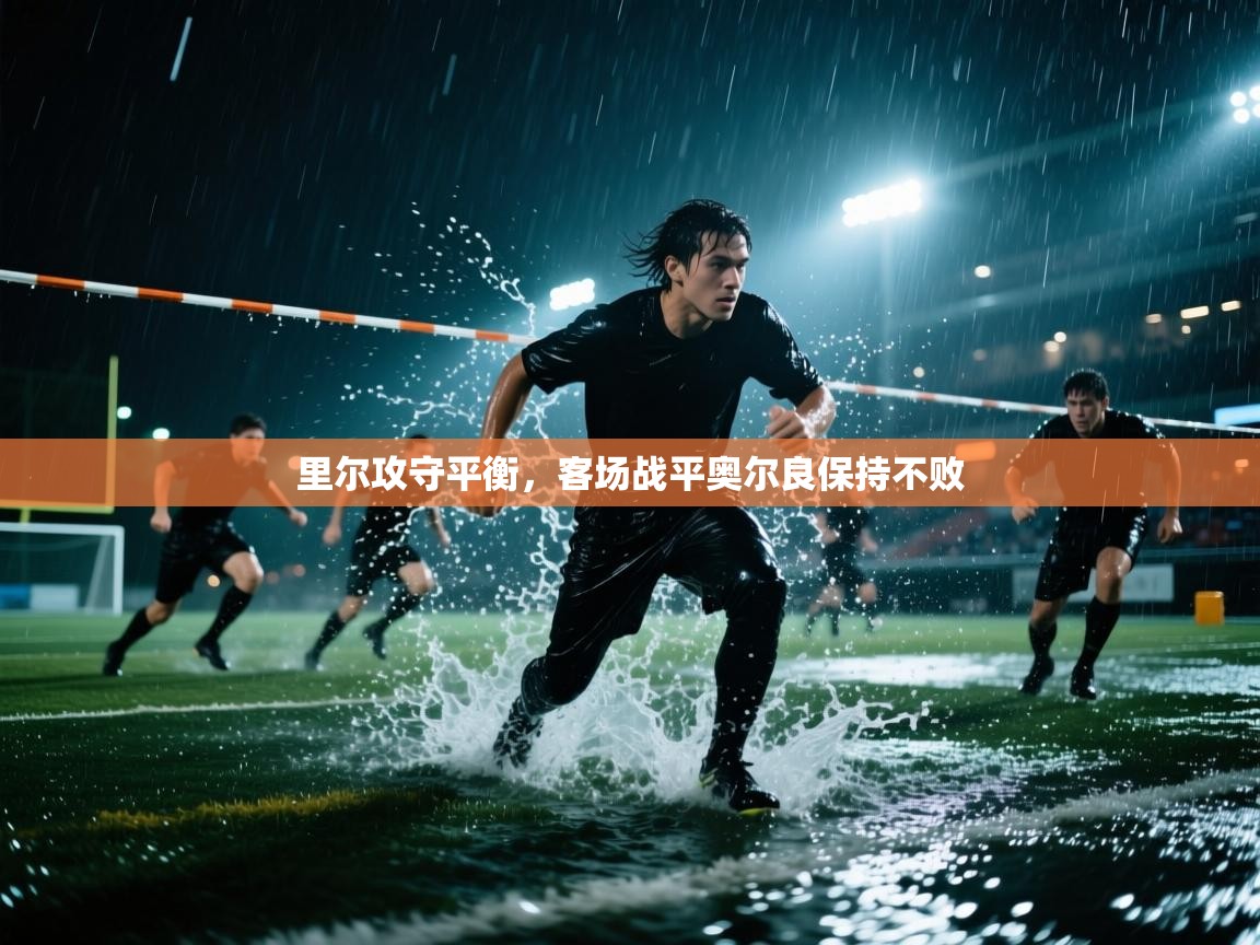 里尔攻守平衡，客场战平奥尔良保持不败  第2张