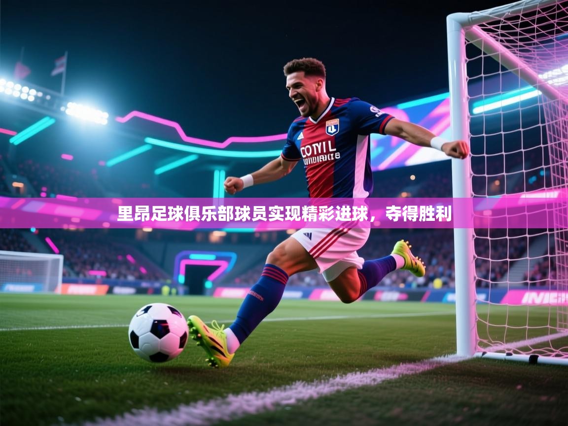 里昂足球俱乐部球员实现精彩进球，夺得胜利  第2张