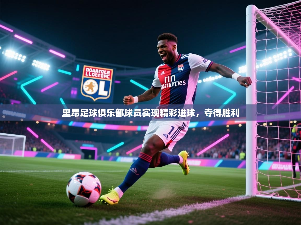 里昂足球俱乐部球员实现精彩进球，夺得胜利  第1张
